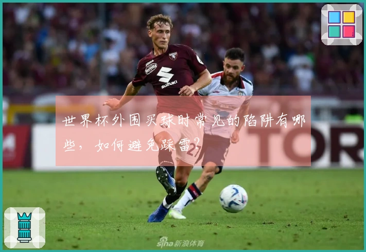 世界杯外围买球时常见的陷阱有哪些，如何避免踩雷？
